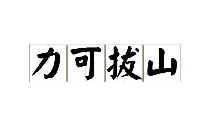 力的成语有哪些？ 力的成成语大盘点：展现力量的汉语魅力！!