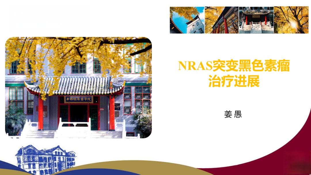 NRAS突变黑色素瘤治疗进展：从靶向到联合治疗的新突破