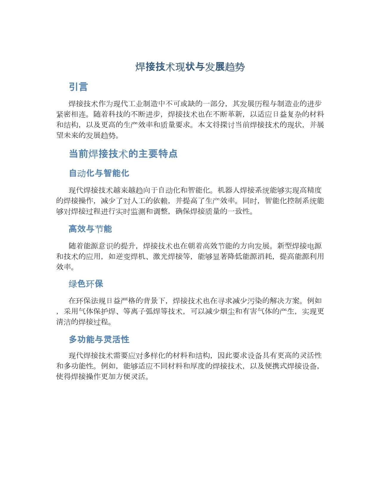 焊接技术现状与发展趋势
