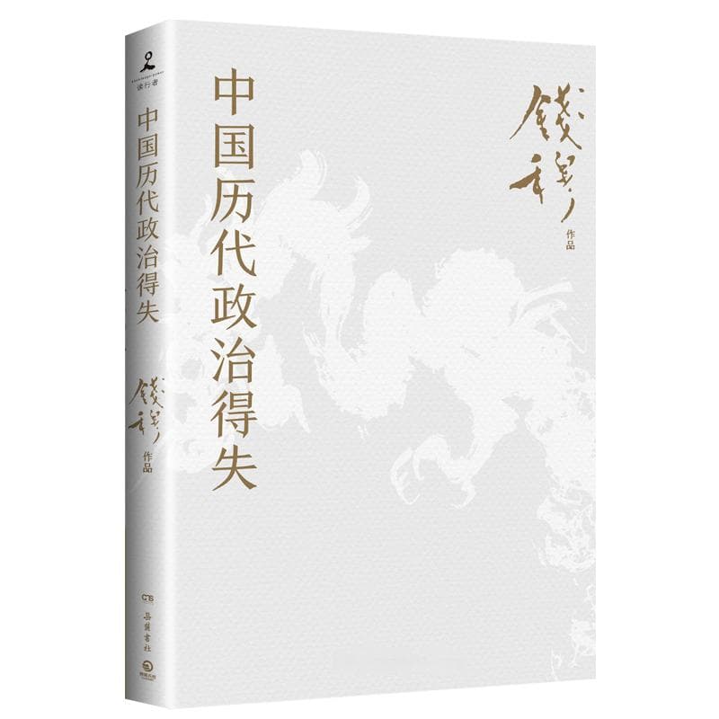 史学大家钱穆深度解读中国历代政治的得失，讲透两千年中国政治制度的因革演变