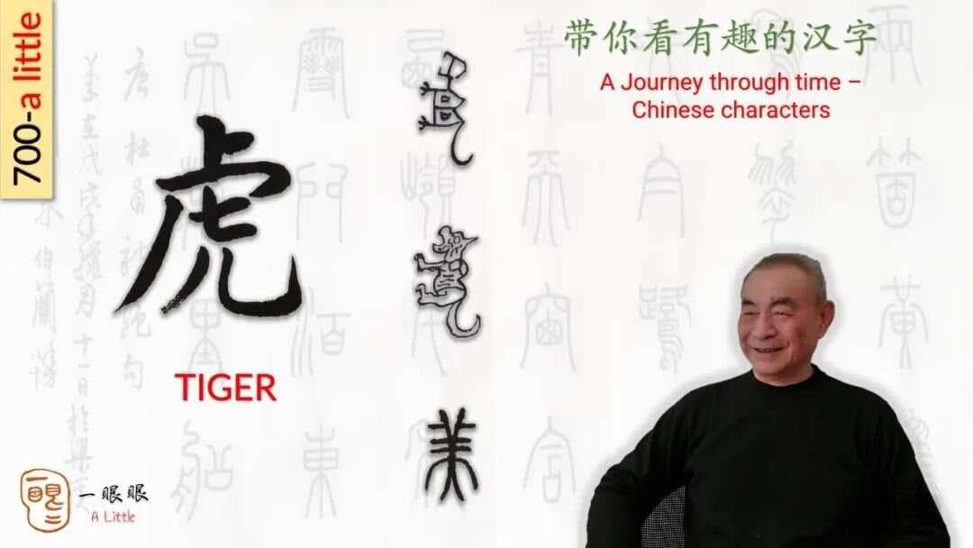 从象形到符号：“虎”字的演变及其文化寓意