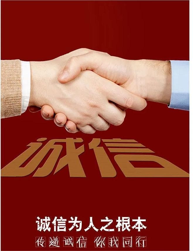 社会主义核心价值观之“诚信”
