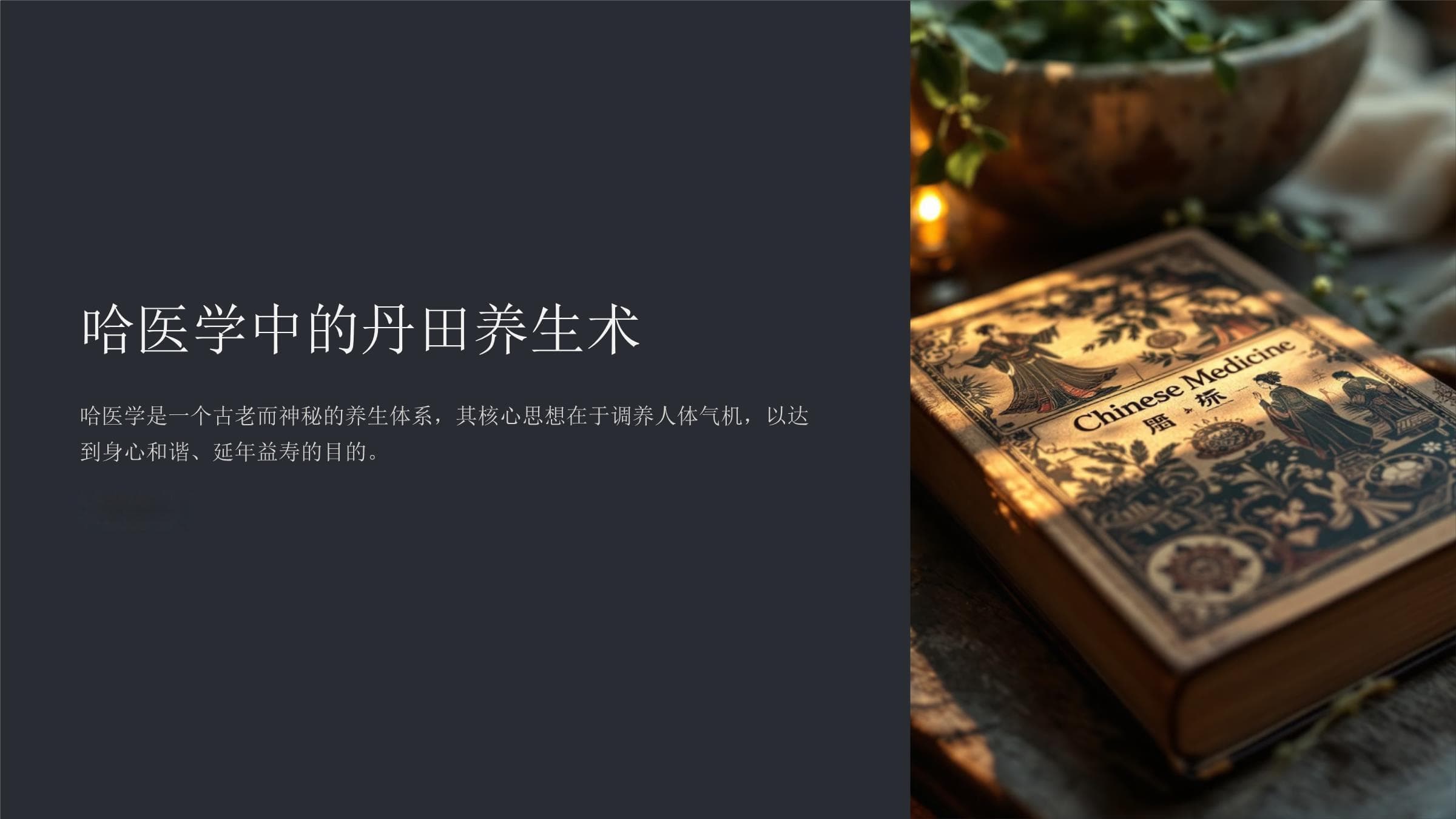 哈医学中的丹田养生术