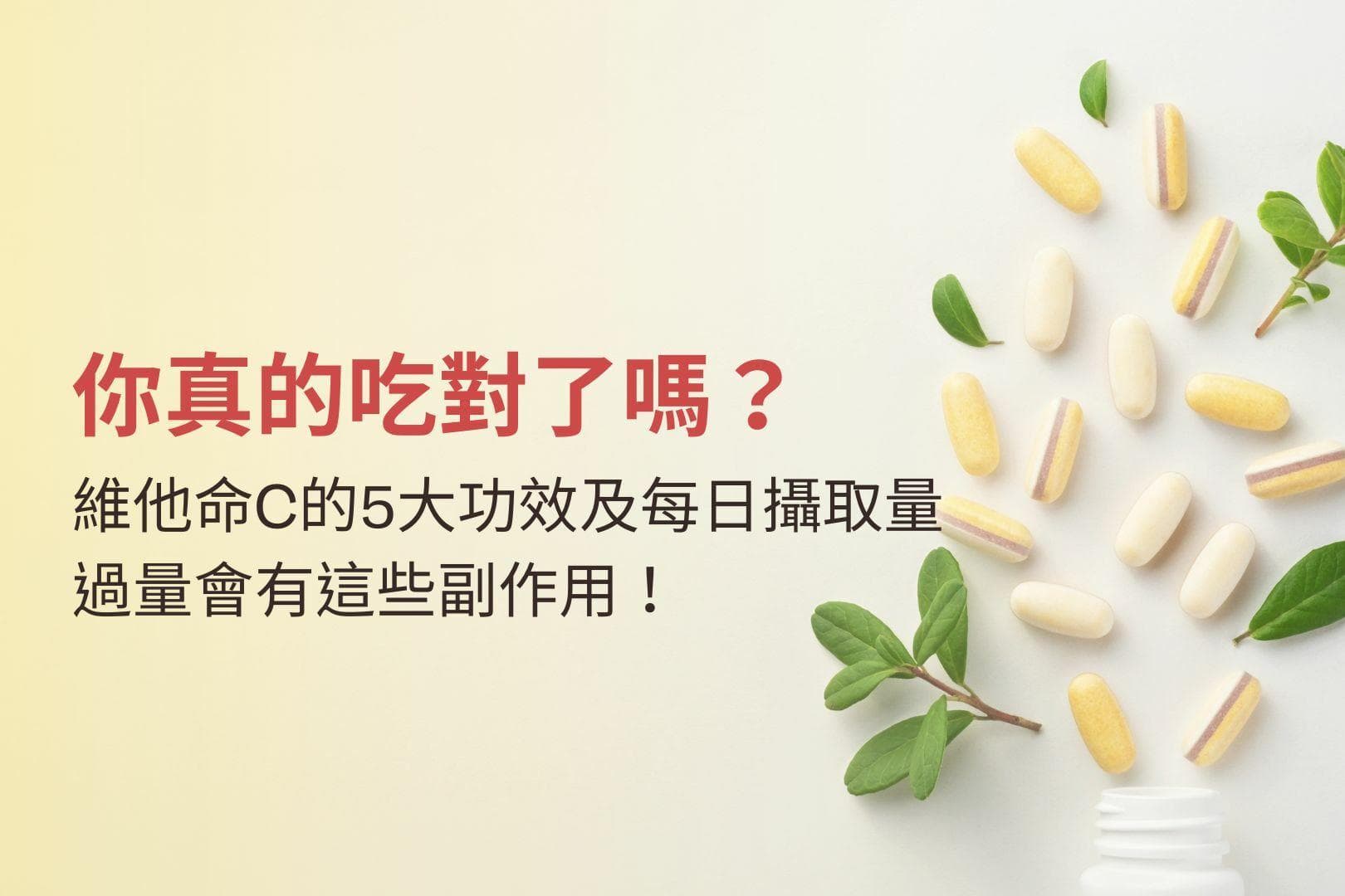 你真的吃對了嗎？維他命C的5大功效及每日攝取量，過量會有這些副作用！
