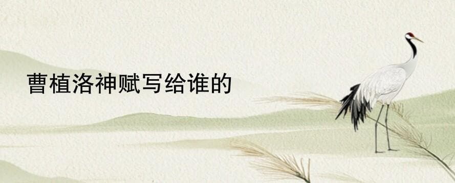 曹植洛神赋写给谁的