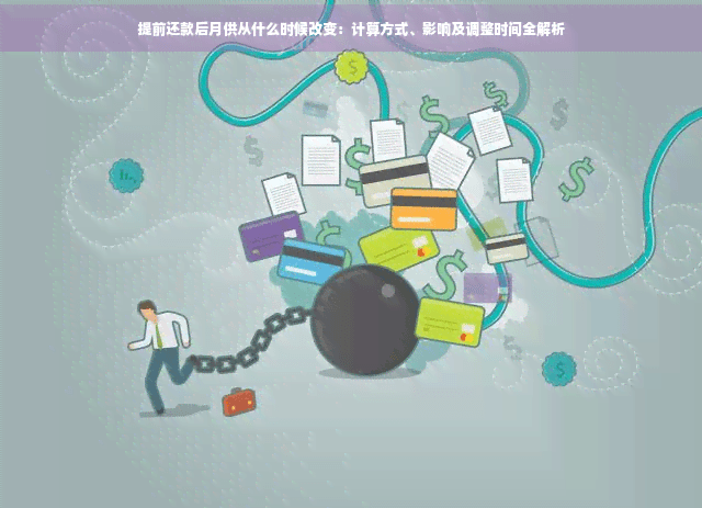 提前还款后月供从什么时候改变：计算方式、影响及调整时间全解析