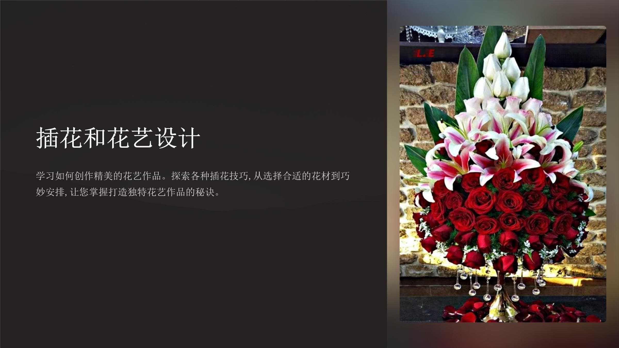 《插花和花艺设计》课程课件