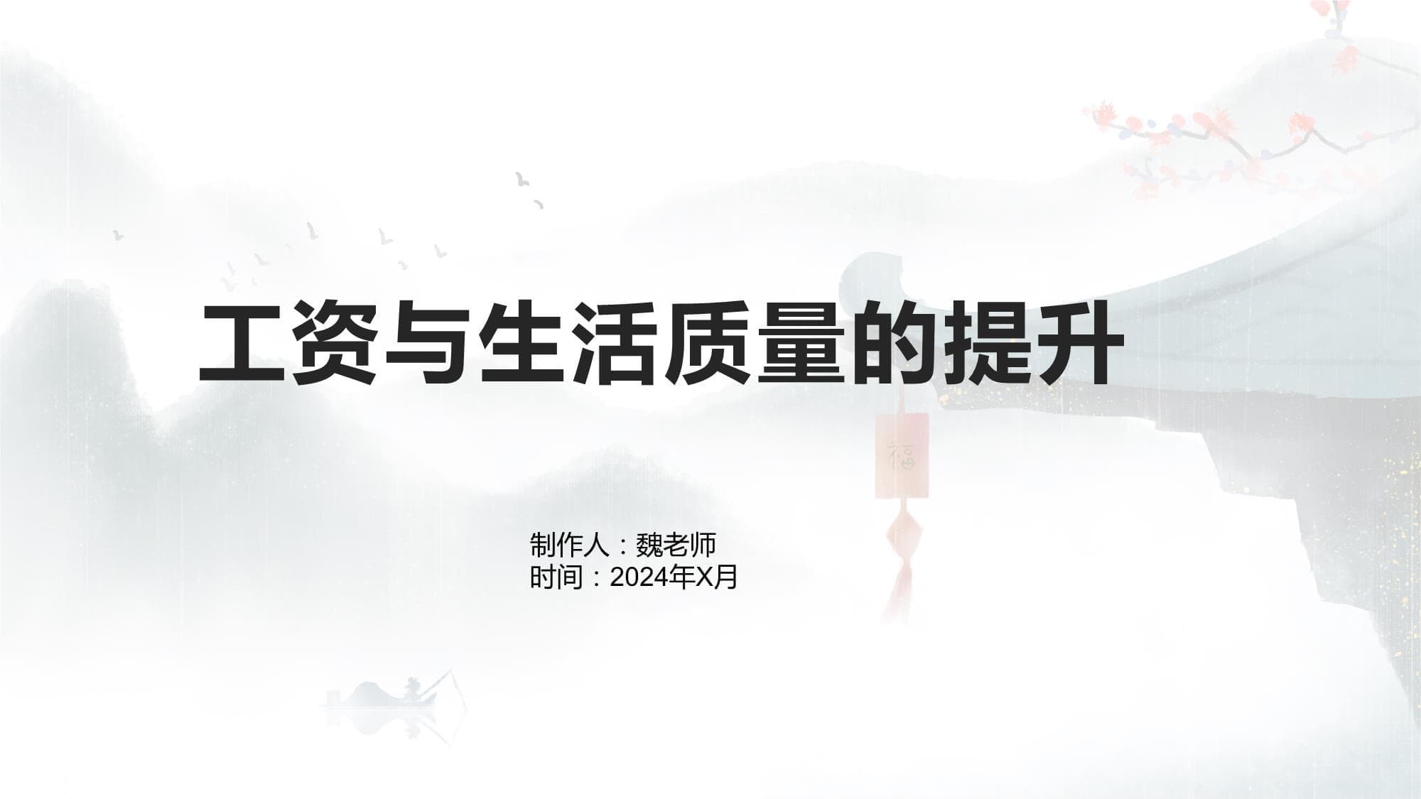 工资与生活质量的提升