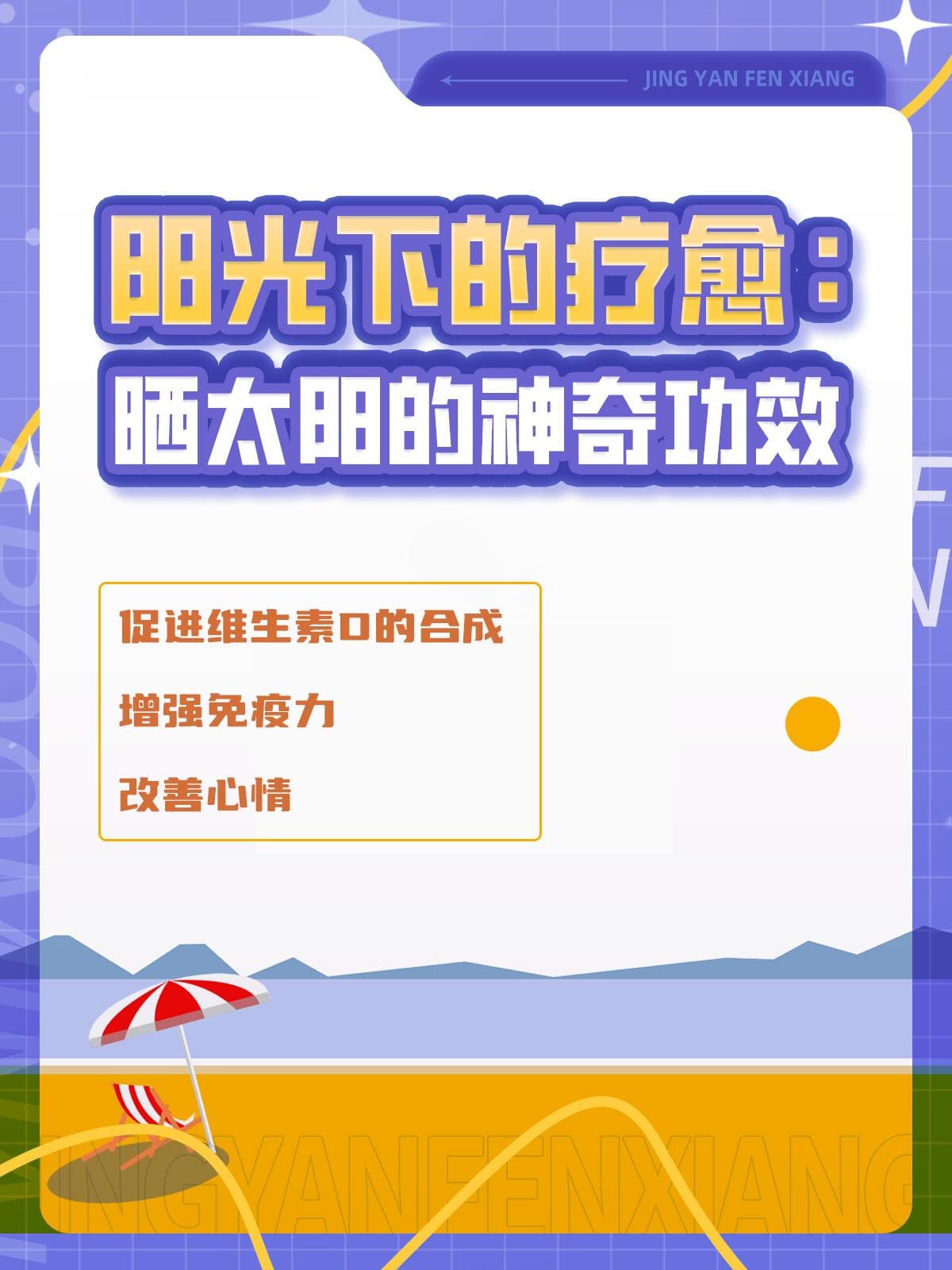 科学晒太阳：提升免疫力，促进维生素D合成