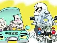 驾驶证吊销期间仍侥幸开车上路 交警：罚款+拘留