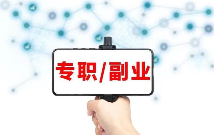 体制内人员副业指南：6种不能干，6种可以大胆做
