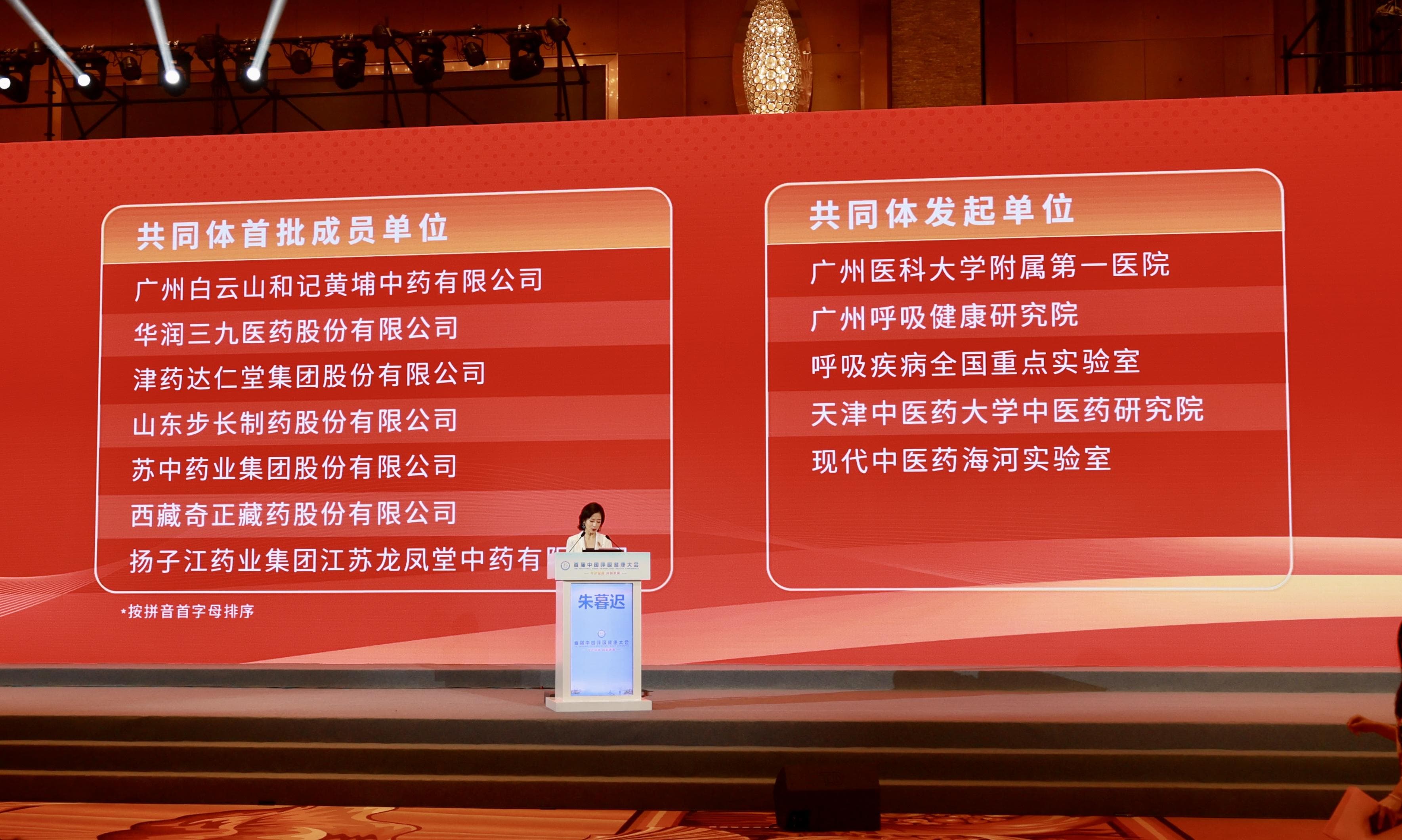 中医药呼吸健康发展共同体成立，白云山和黄中药等成为首批成员单位