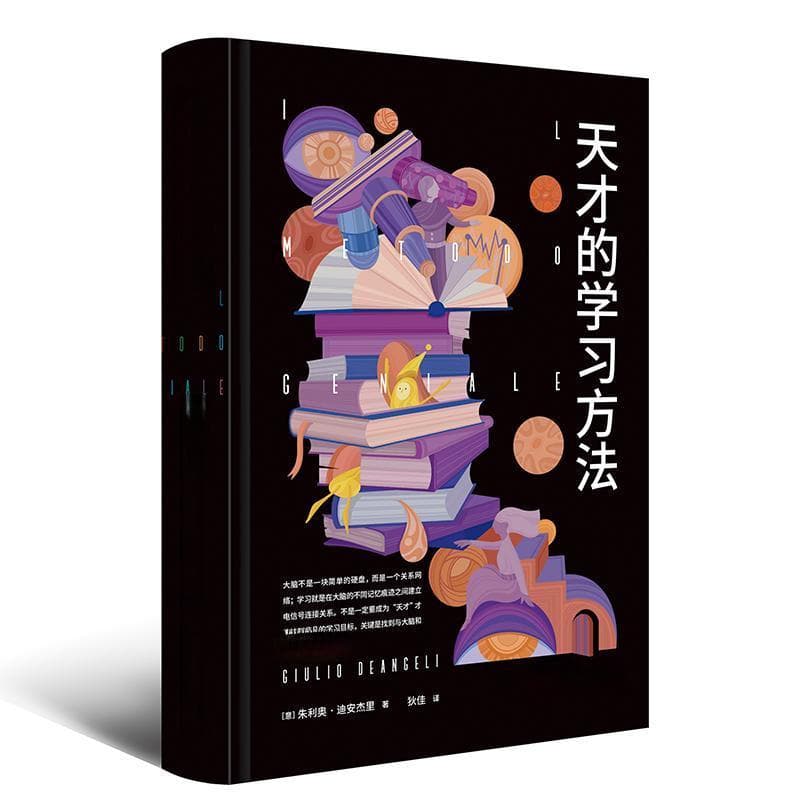 读书 | 让“天才的学习方法”变成你的学习方法
