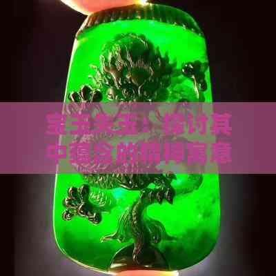 宝玉失玉：探讨其中蕴含的精神寓意