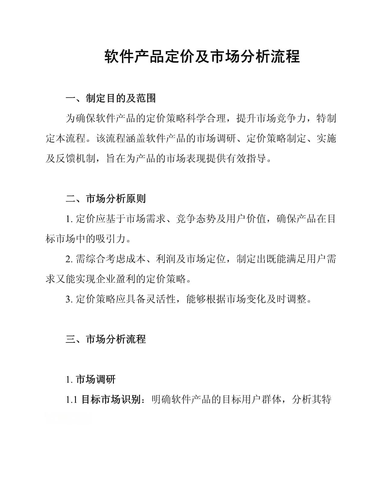 软件产品定价及市场分析流程