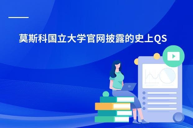 莫斯科国立大学官网披露的史上QS、THE最佳排名！ 俄罗斯大学qs世界排名