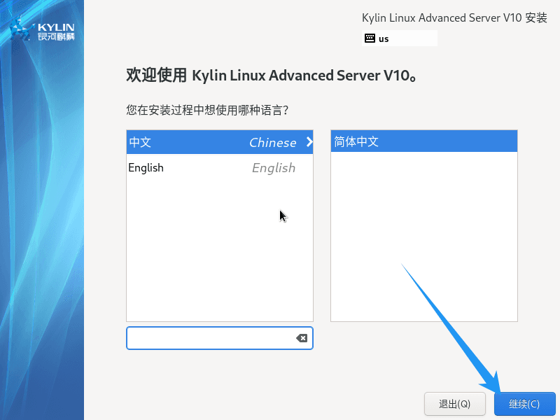 麒麟操作系统 Kylin V10 SP3 安装流程指南