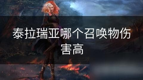 泰拉瑞亚召唤物系统大揭秘：哪种召唤物能让你轻松击败强敌？
