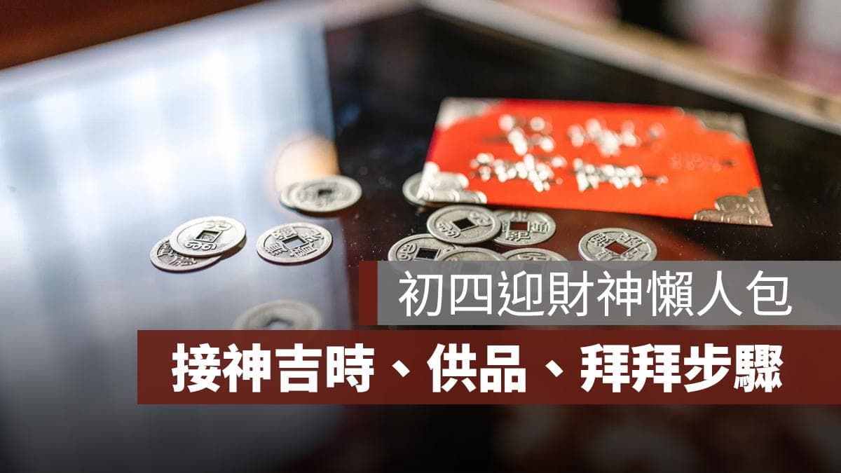 【2025 初四接神】初四迎財神時間、初四接神要準備什麼供品？怎麼拜？怎麼說？