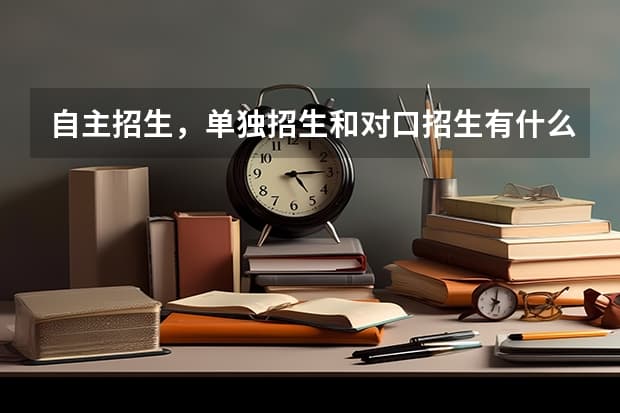 自主招生、单独招生和对口招生的区别