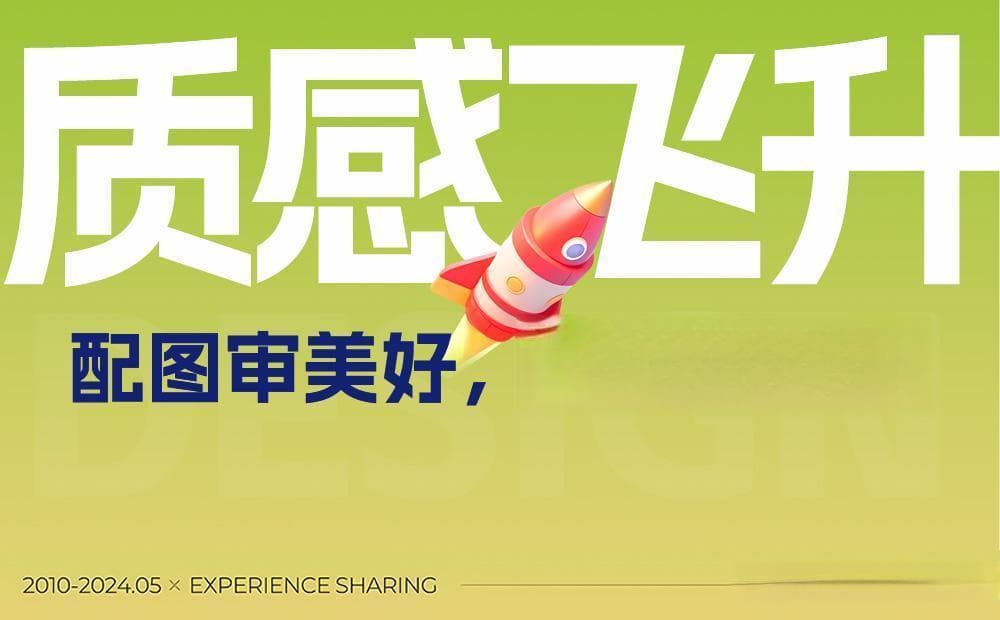 从质感到色彩：如何用配图点亮你的设计作品