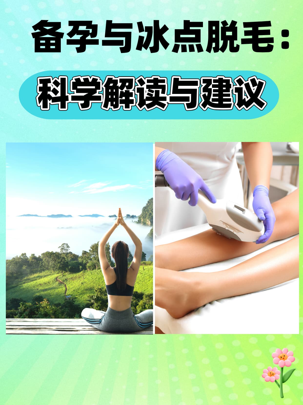 备孕与冰点脱毛：科学解读与建议
