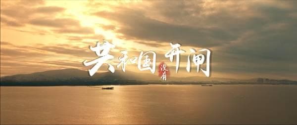 丝路视觉：《共和国没有开闸》聚焦“98年抗洪”细节，传承伟大抗洪精神