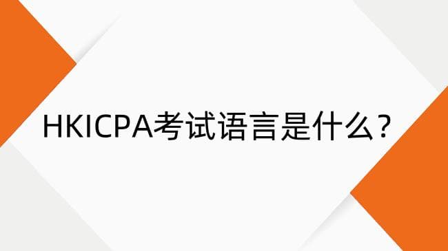 HKICPA考试语言是什么？HKICPA语言要求与题型全解