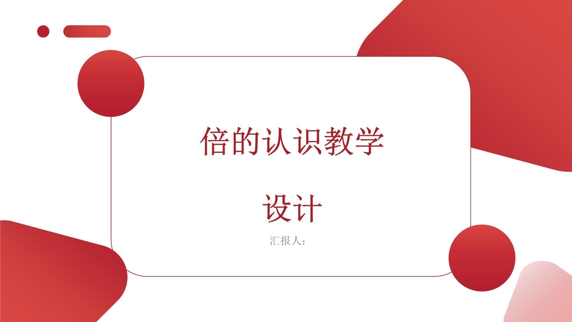 倍的认识教学设计