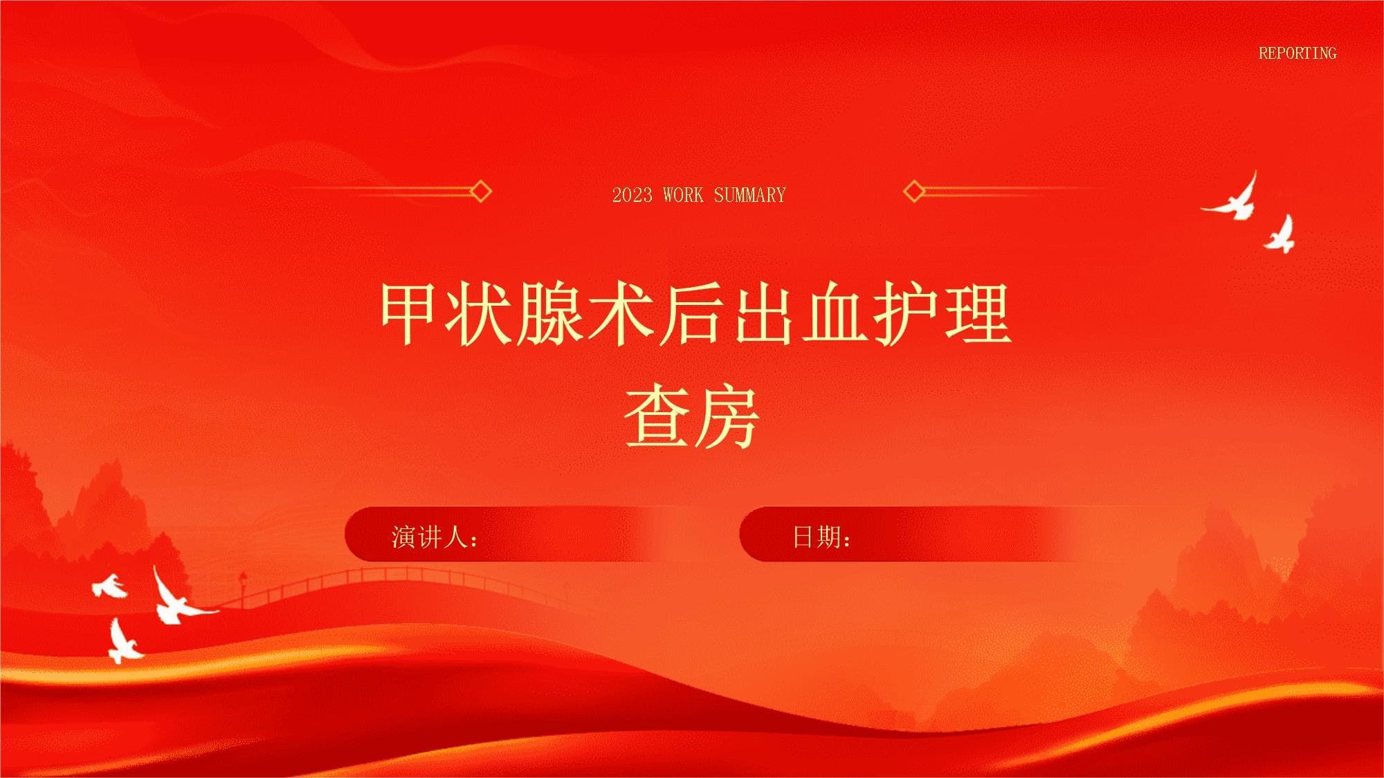 甲状腺术后出血护理查房
