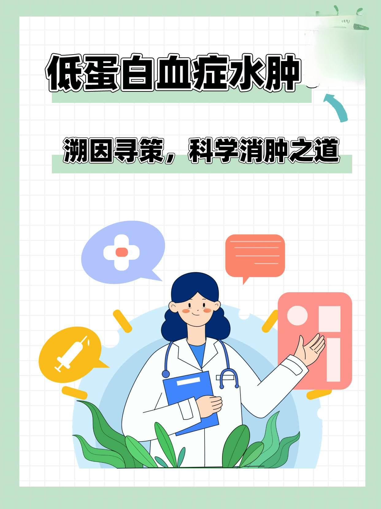 低蛋白血症水肿：溯因寻策，科学消肿之道