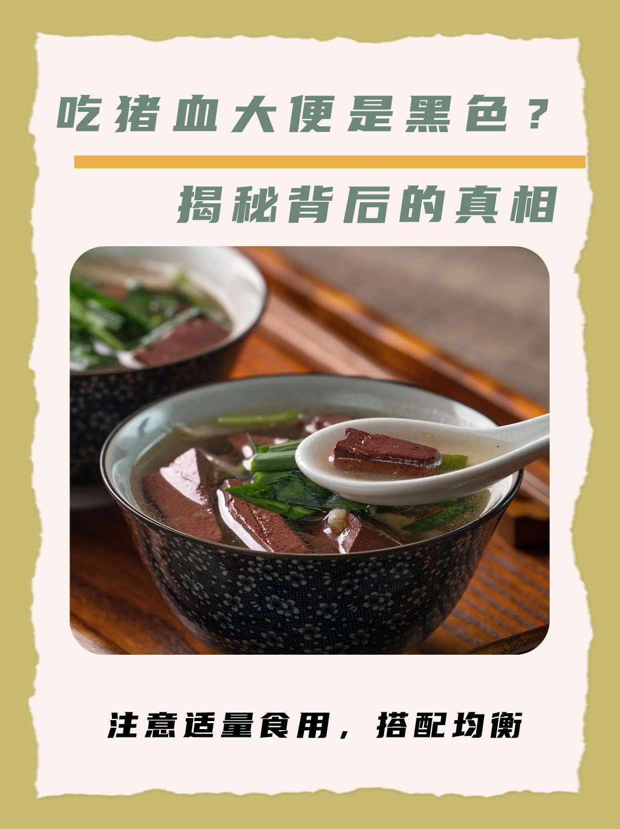 吃猪血大便是黑色？揭秘背后的真相