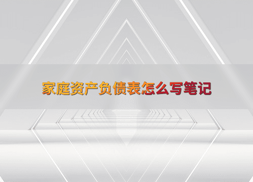 家庭资产负债表怎么写笔记