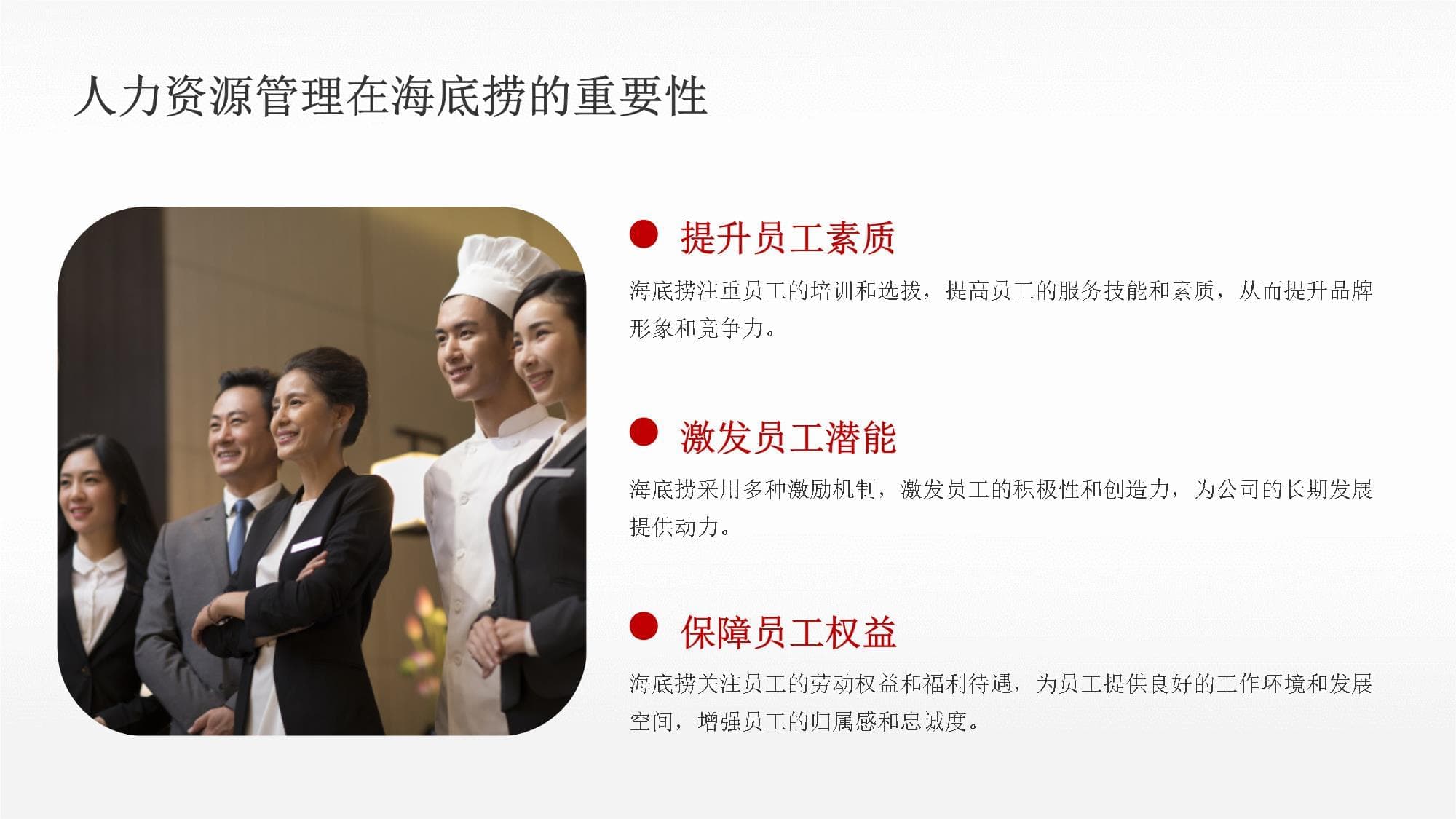 海底捞人力资源管理的特色