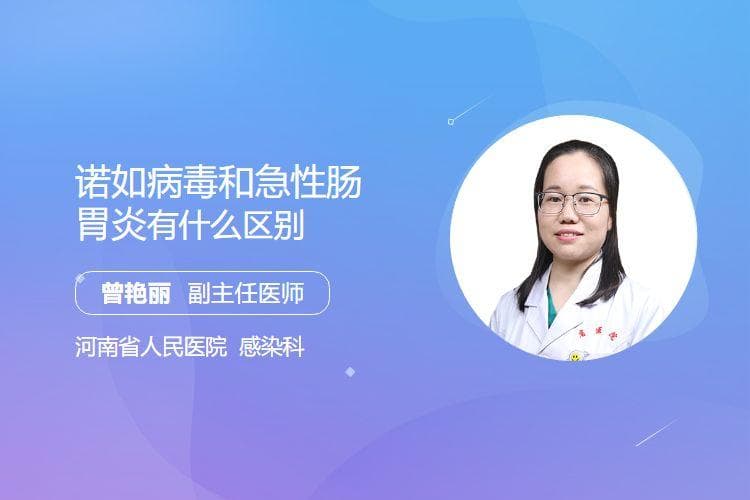 诺如病毒和急性肠胃炎有什么区别