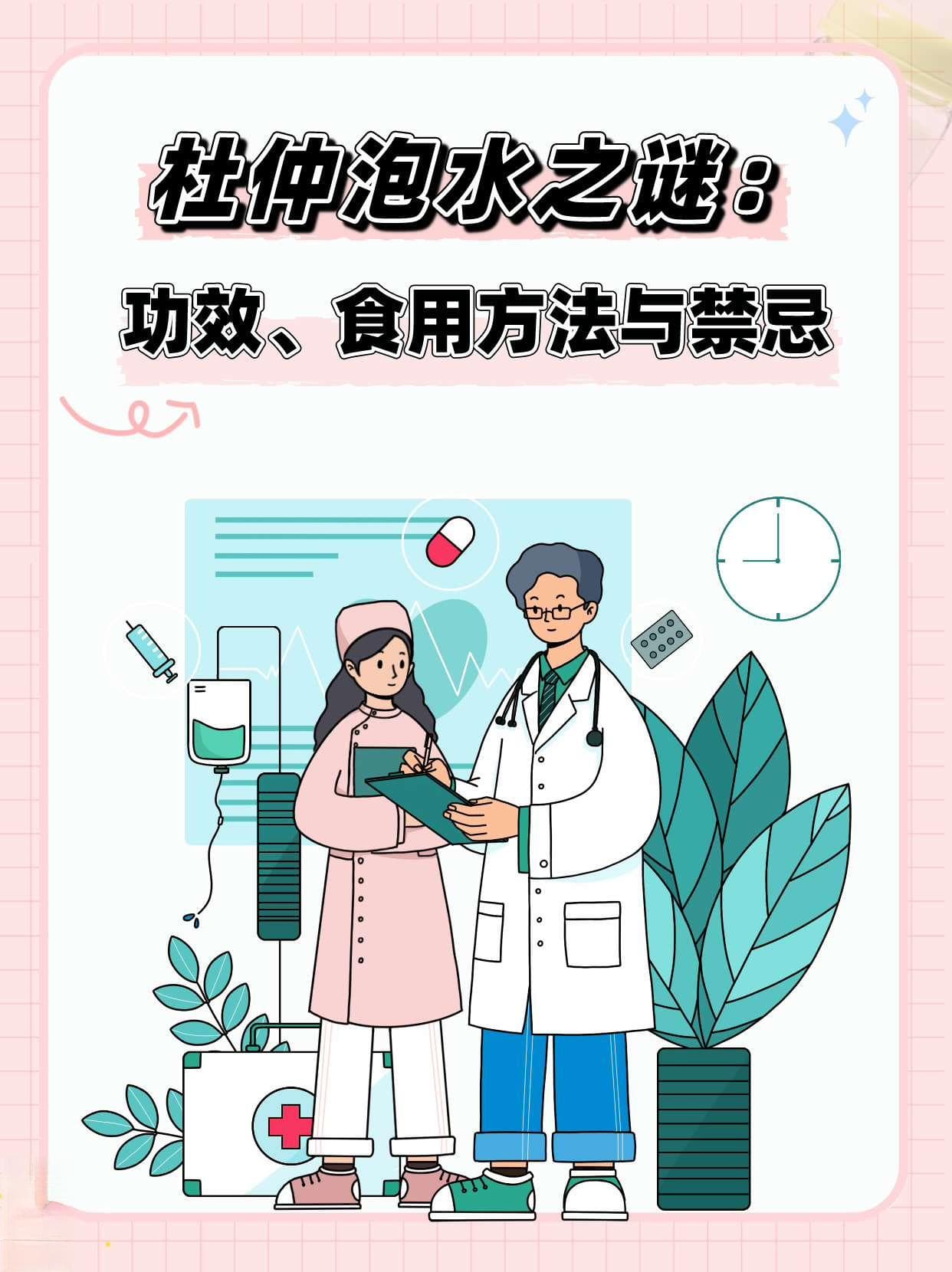 杜仲泡水之谜：功效、食用方法与禁忌