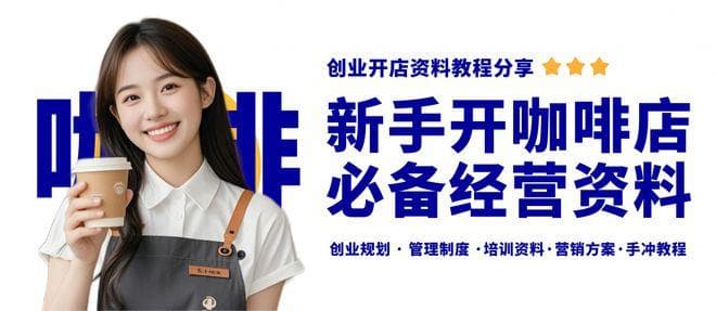 经营一家咖啡馆需要准备什么？咖啡馆经营管理资料包分享