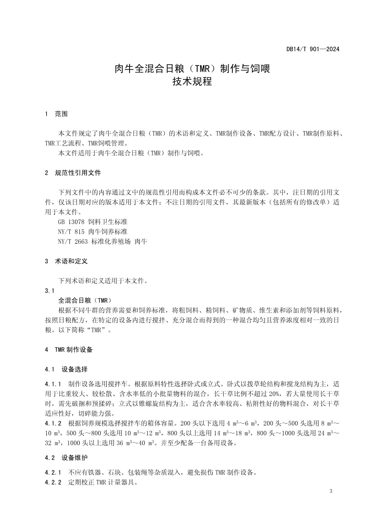 DB14T-肉牛全混合日粮（TMR）制作与饲喂技术规程