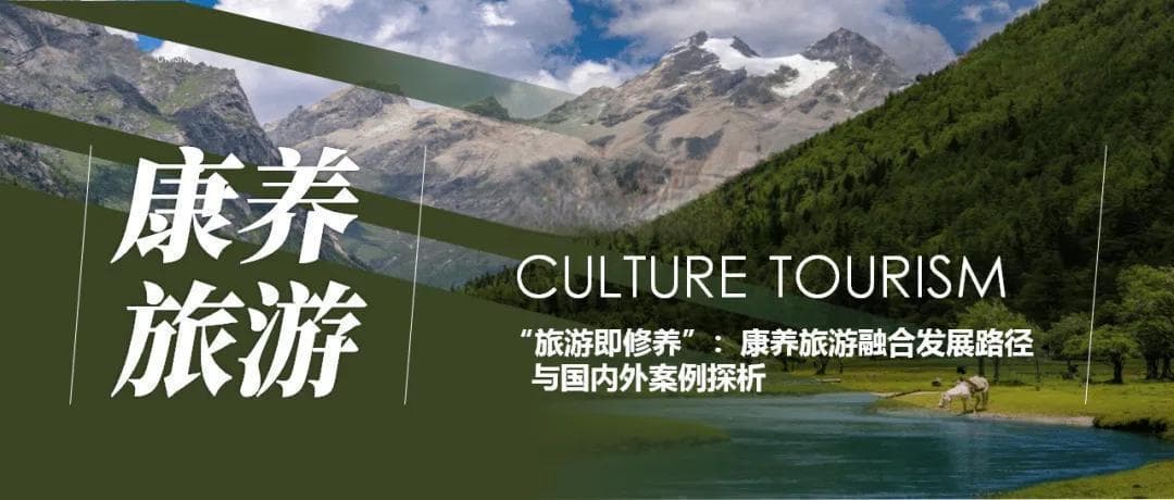 “旅游即修养”：康养旅游融合发展路径与国内外案例探析