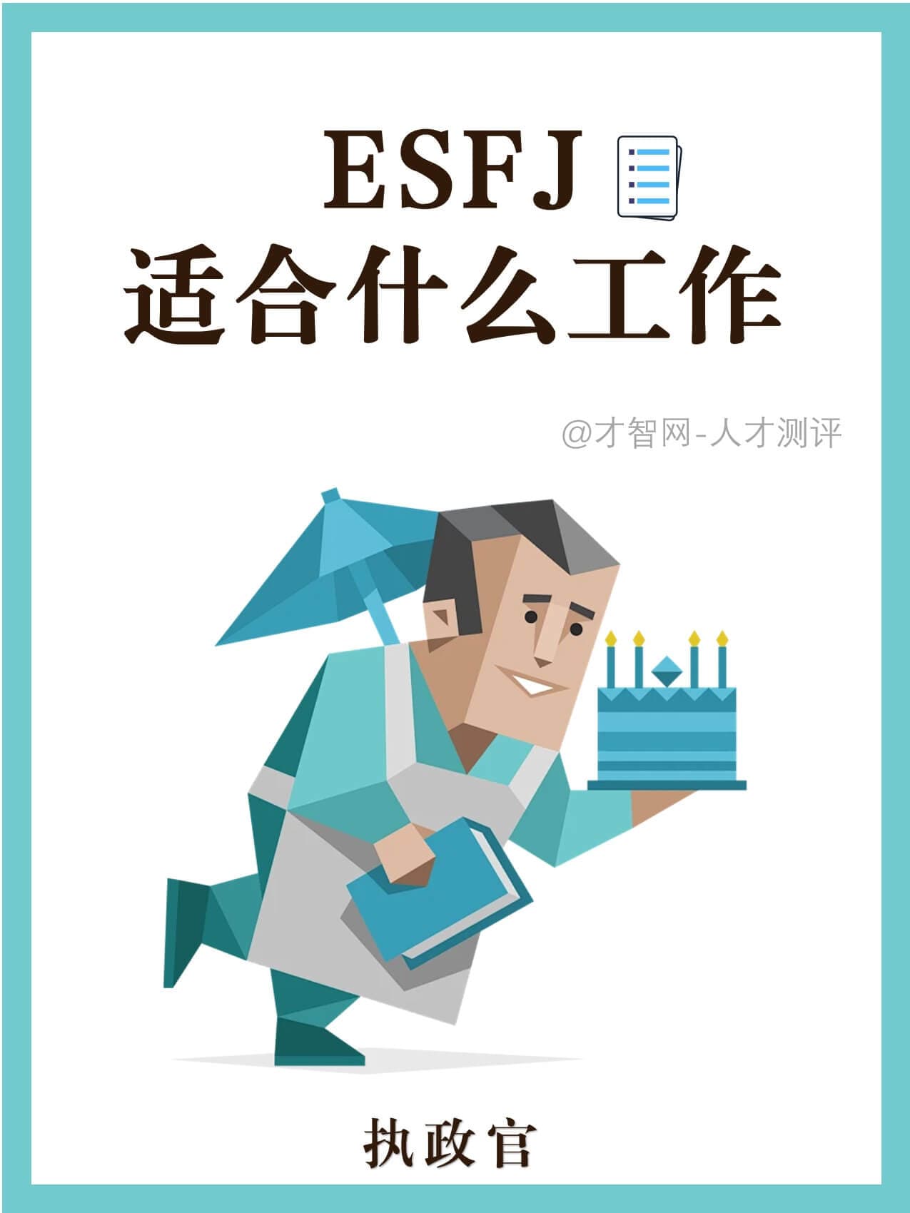 MBTI职业篇 | ESFJ 适合什么工作？