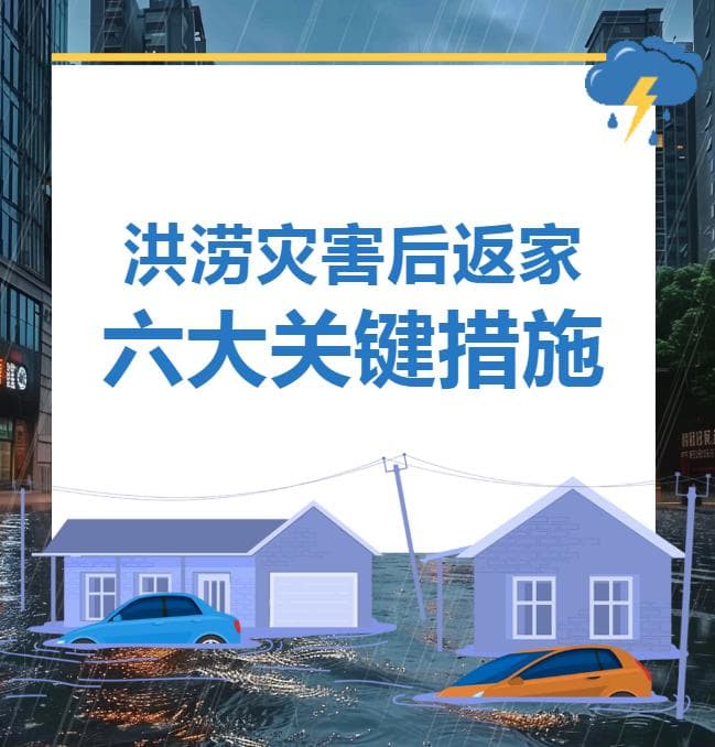郴州疾控发布灾后返家指南：六大措施保障居家安全