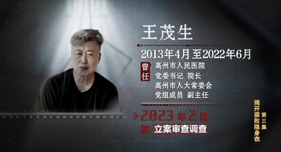 广东高州市人民医院原院长王茂生贪腐2亿获刑，曾是知名“王一刀”