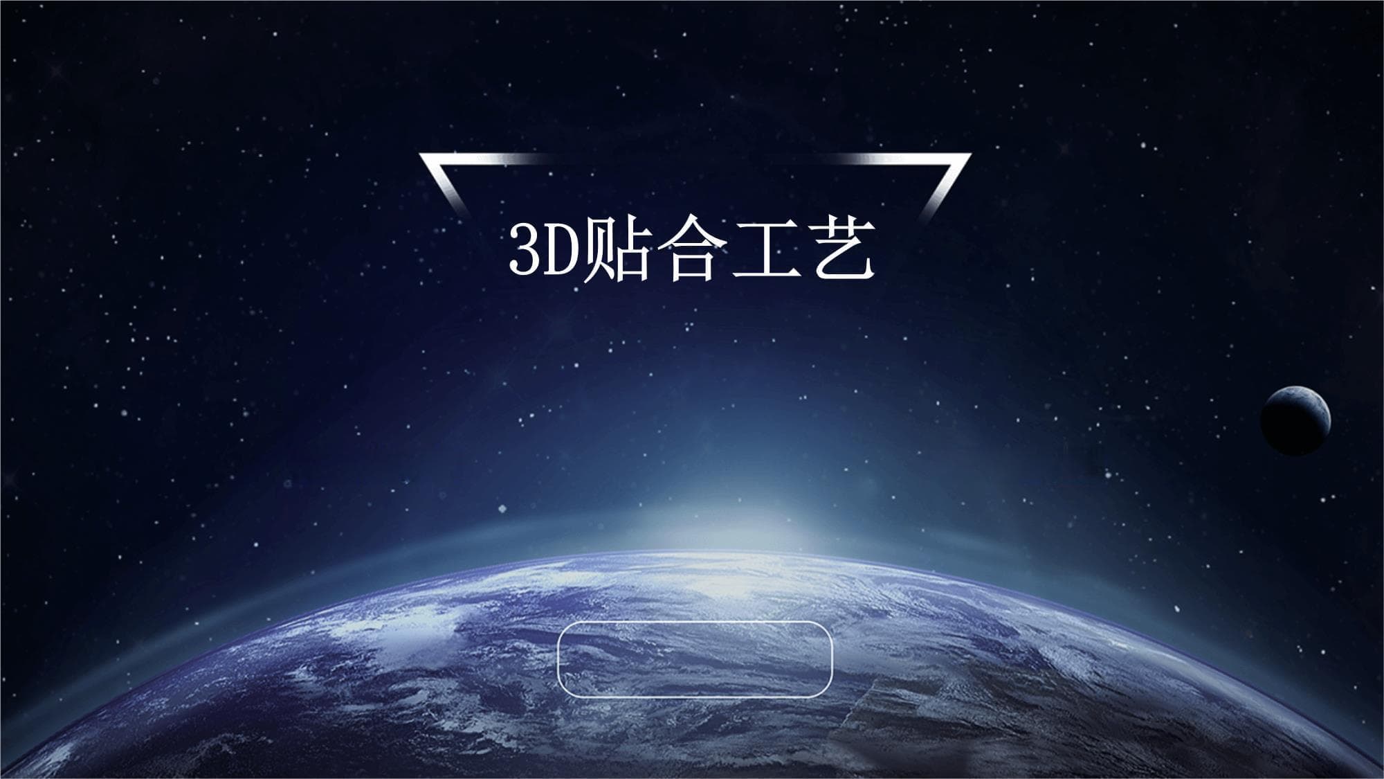 3D贴合工艺：从基础到应用的全面解析