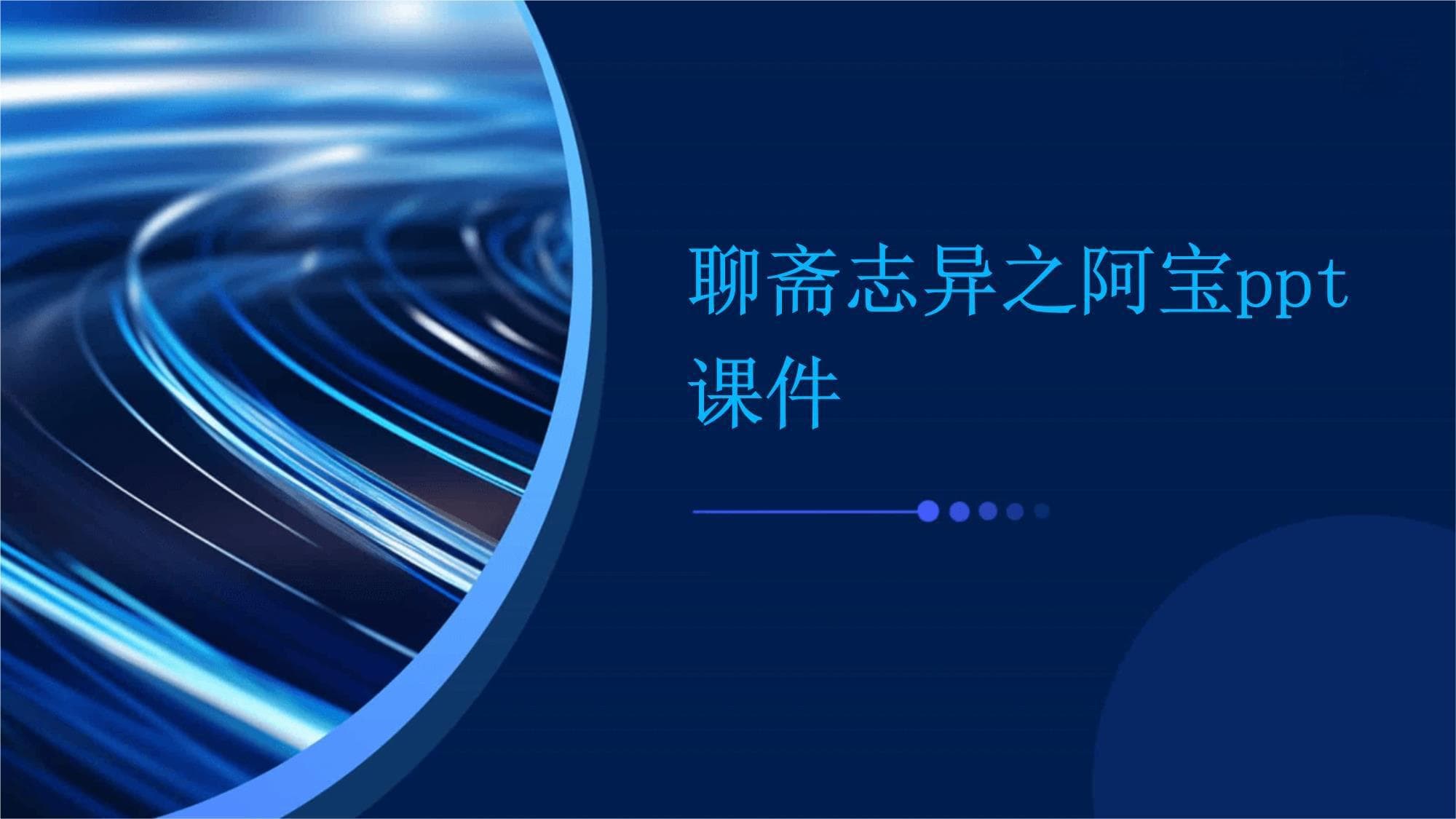 聊斋志异之阿宝：爱情与人性的永恒赞歌