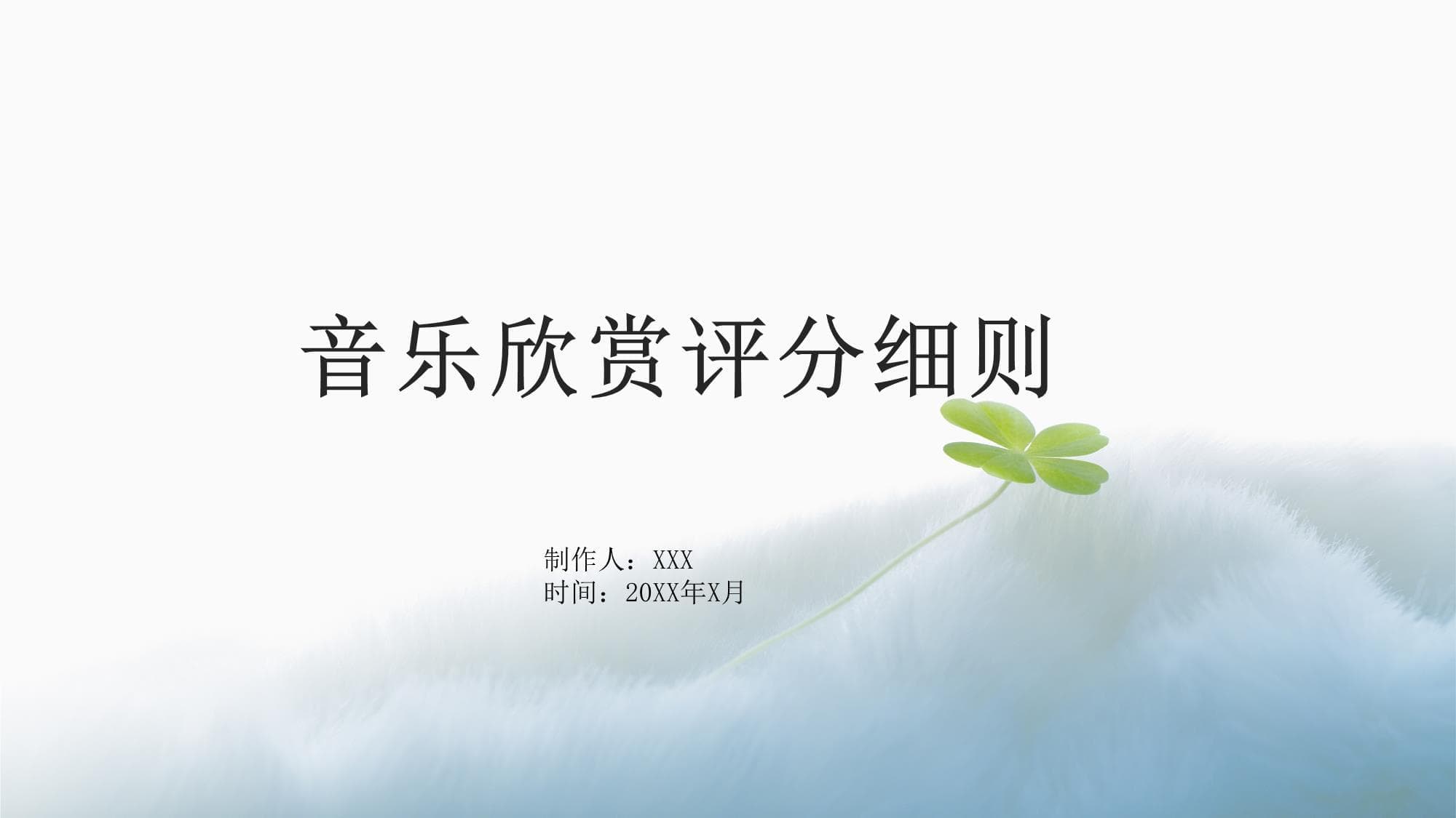 音乐欣赏评分细则