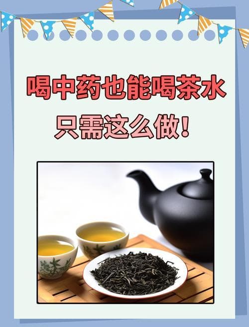 喝中药期间能否喝茶？专家解析其中奥秘