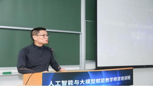 CCF武汉举办人工智能与大模型赋能教学师资培训班