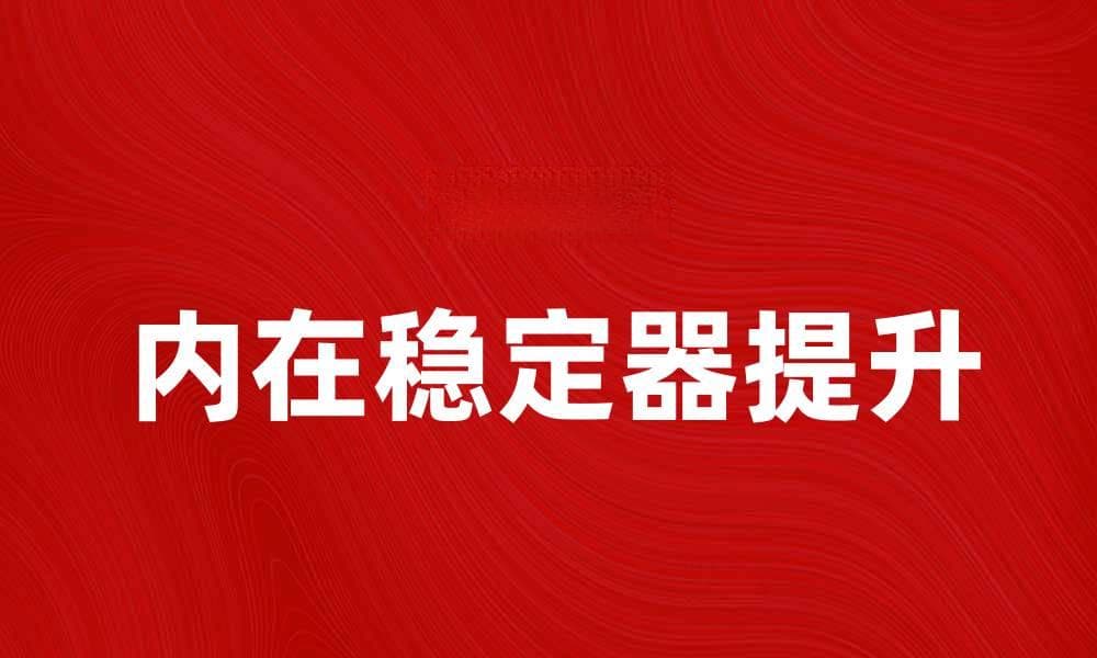 探索内在稳定器：提升心理健康的关键技巧