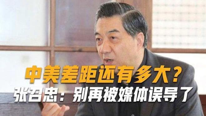 中美军事实力差距有多大？张召忠：别被误导了，20年或根本追不上