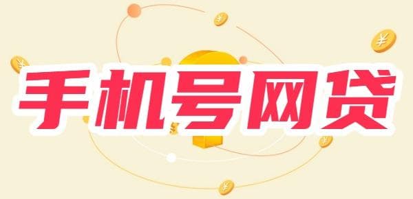 网贷攻略：用手机号可以借网贷吗，还需要提供些什么材料？